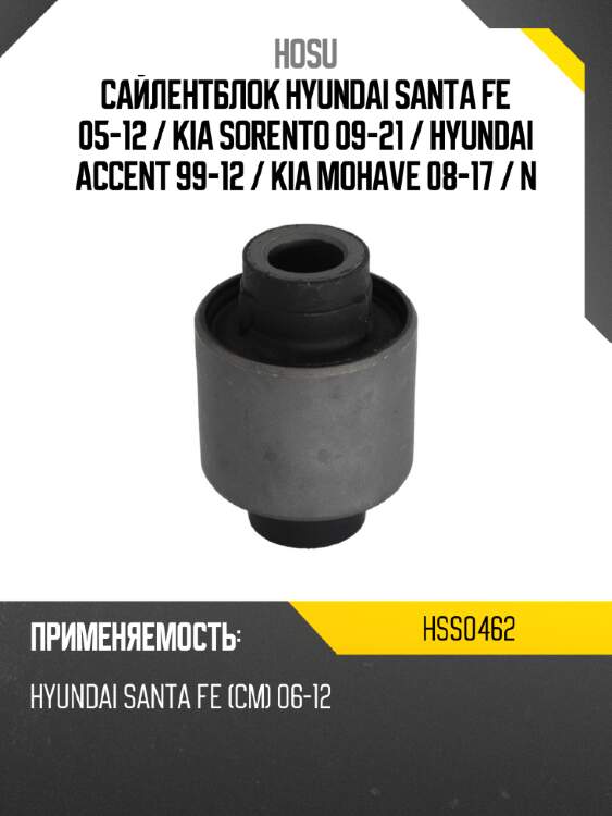 Сайлентблок hyundai santa fe 05-12  hosu hss0462