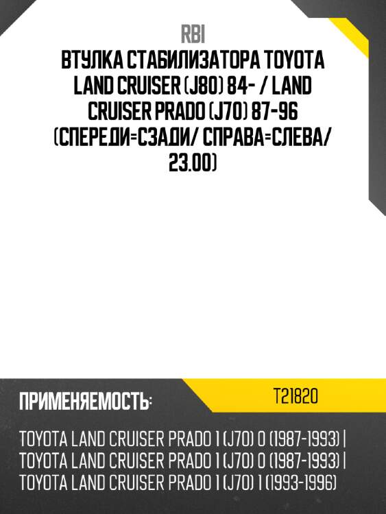 Втулка стабилизатора toyota land cruiser j80 84-  rbi t21820