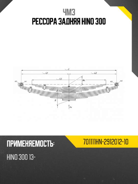 Рессора задняя hino 300 чмз 701111hn-2912012-10