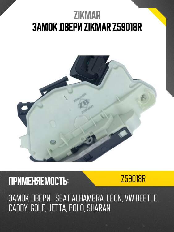 Замок двери zikmar z59018r