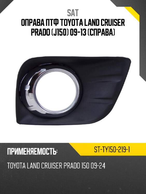 Оправа птф toyota land cruiser prado j150 09-13 справа sat st-ty150-219-1