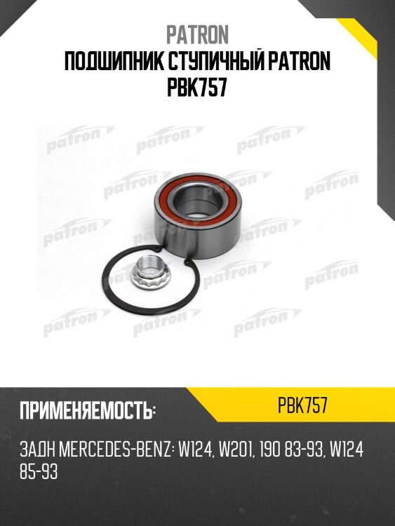 Подшипник ступичный patron pbk757