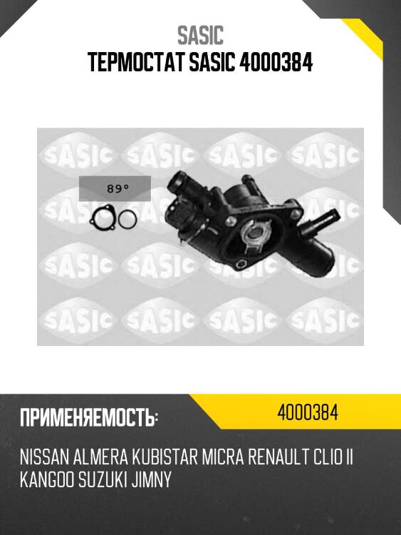 Термостат sasic 4000384