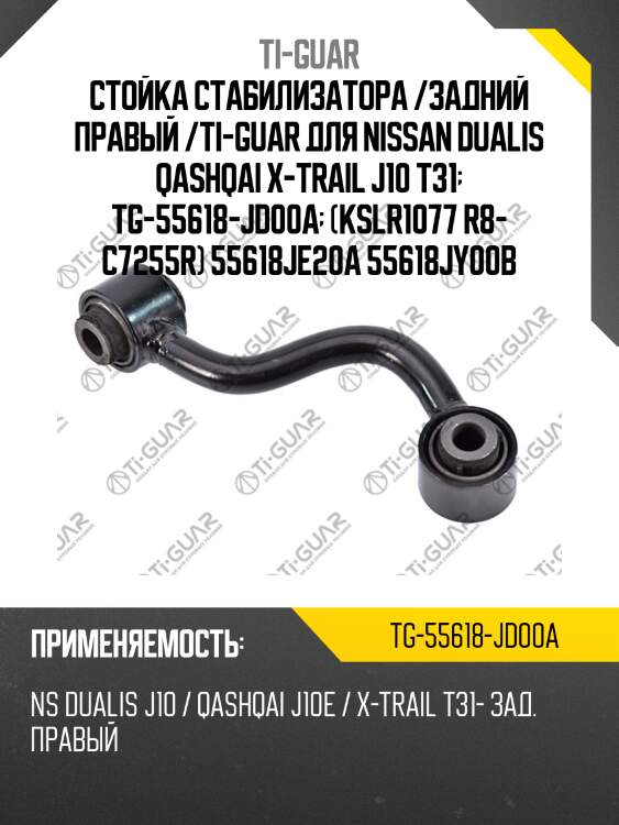 Стойка стабилизатора /задний правый /ti-guar для nissan dualis qashqai x-trail j10 t31  tg-55618-jd00a  (kslr1077 r8- c7255r) 55618je20a 55618jy00b
