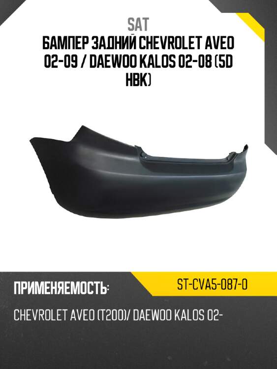 Бампер задний chevrolet aveo 02-09  sat st-cva5-087-0