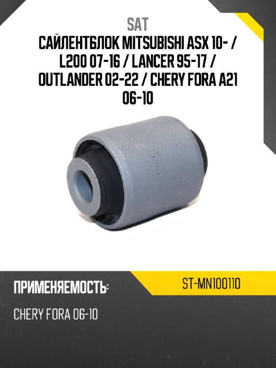 Сайлентблок Mitsubishi ASX 10-  SAT ST-MN100110