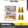 Предохранители koito (кратность 10 шт.) f0580