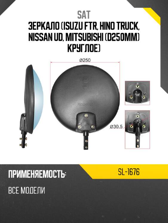 Зеркало isuzu ftr, hino truck, nissan ud, mitsubishi d250mm круглое sat sl-1676