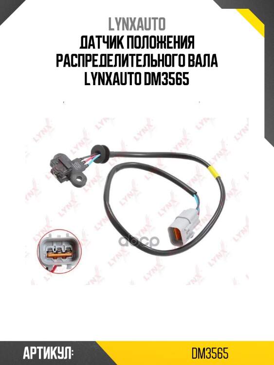Датчик положения распределительного вала lynxauto dm3565