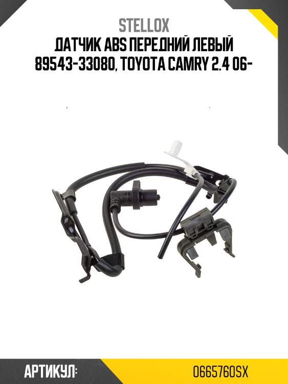 Датчик abs передний левый 89543-33080, toyota camry 2.4 06-