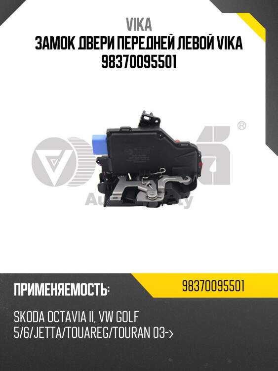 Замок двери передней левой vika 98370095501