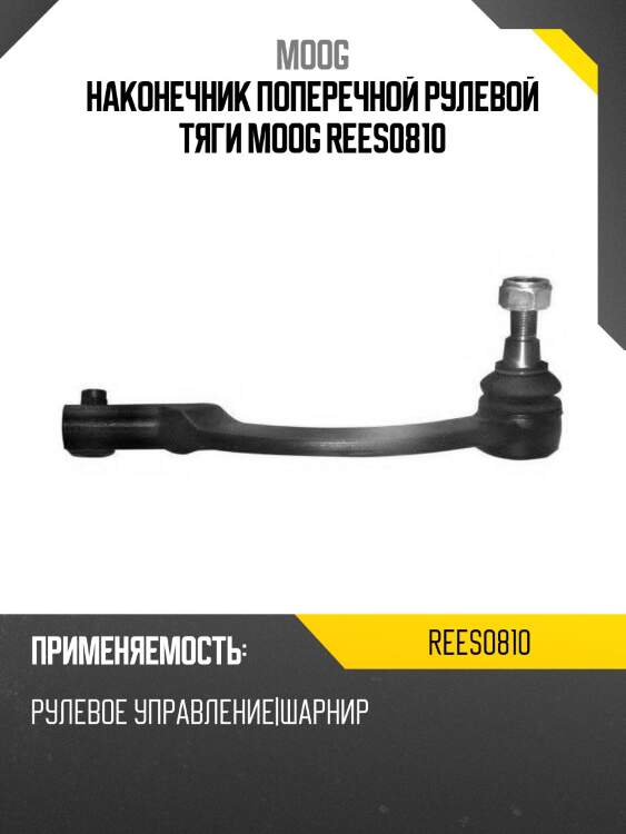 Наконечник поперечной рулевой тяги moog rees0810