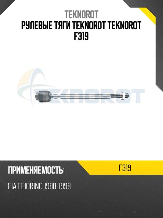 Рулевые тяги teknorot teknorot f319
