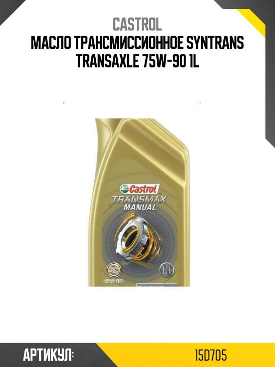 Масло трансмиссионное syntrans transaxle 75w-90 1l