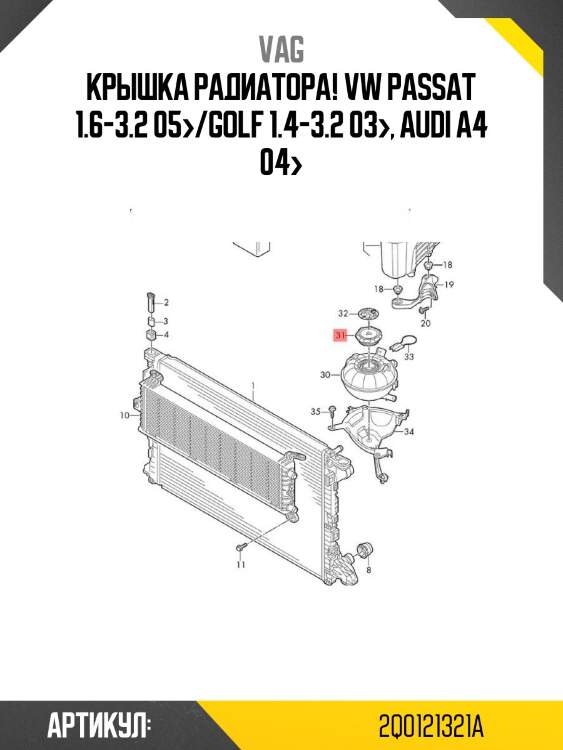 Крышка радиатора!\ vw passat 1.6-3.2 05>/golf 1.4-3.2 03>, audi a4 04>