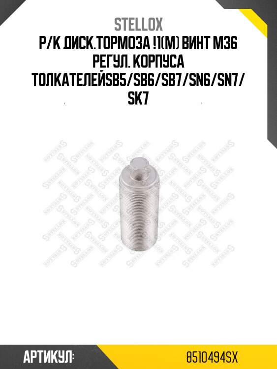 Р/к диcк.тормоза !1(м) винт m36 регул. корпуса толкателей\sb5/sb6/sb7/sn6/sn7/sk7