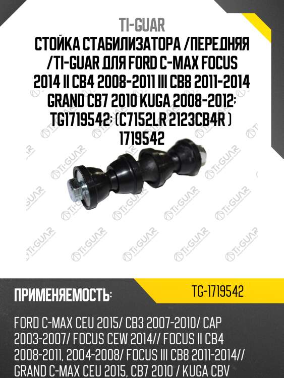 Стойка стабилизатора /передняя /ti-guar для ford c-max focus 2014 ii cb4 2008-2011 iii cb8 2011-2014 grand cb7 2010 kuga 2008-2012  tg1719542  (c7152lr 2123cb4r )  1719542