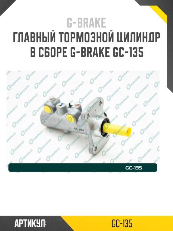 Главный тормозной цилиндр в сборе g-brake gc-135