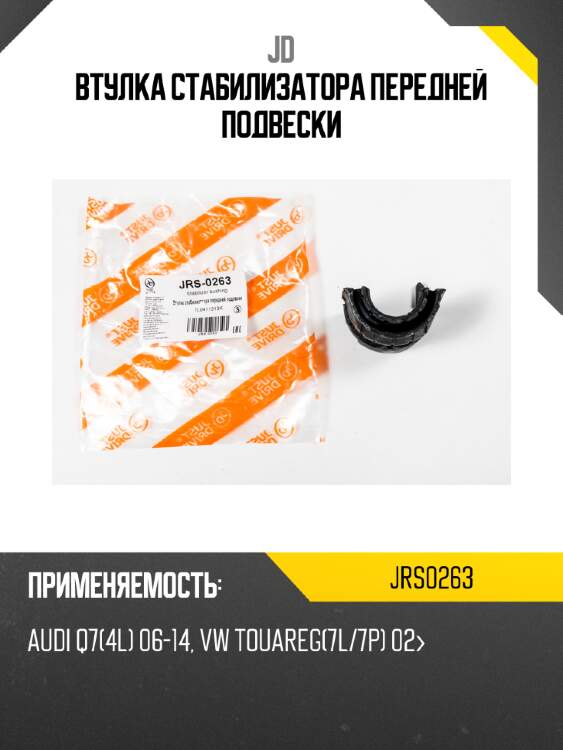 Втулка стабилизатора передней подвески jd jrs0263