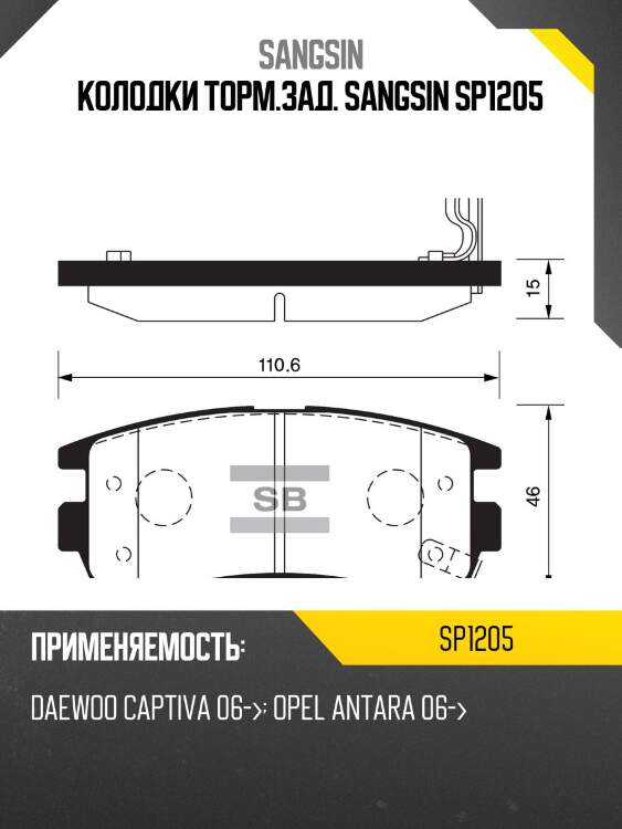 Колодки тормозные chevrolet captiva/opel antara 2.4/3.2 06- задние sp1205 sangsin
