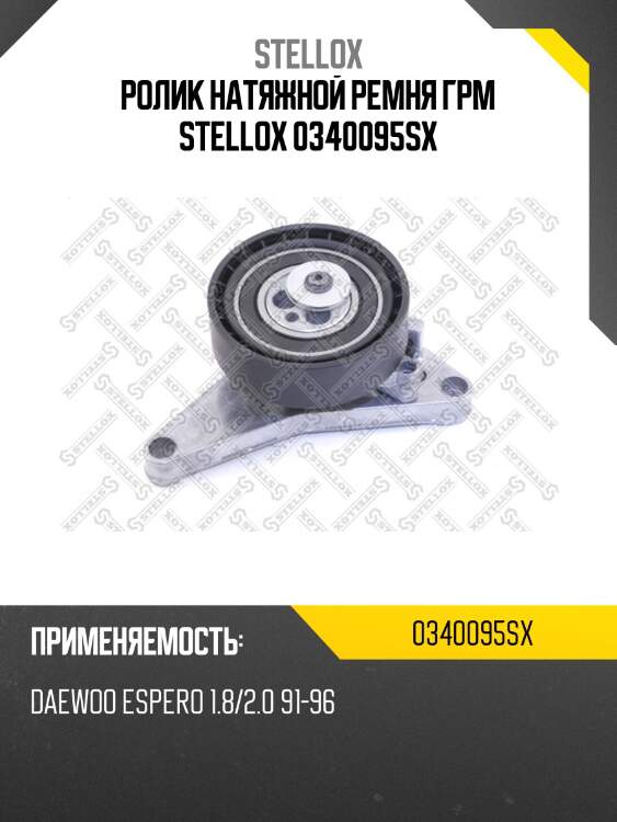 Ролик натяжной ремня грм, daewoo espero 1.8/2.0 91-96