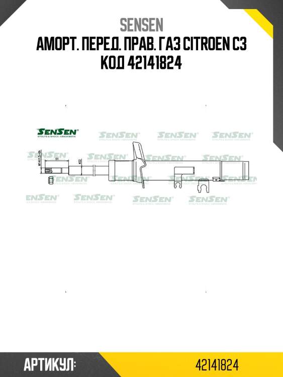 Аморт. перед. прав. газ citroen c3 код 42141824