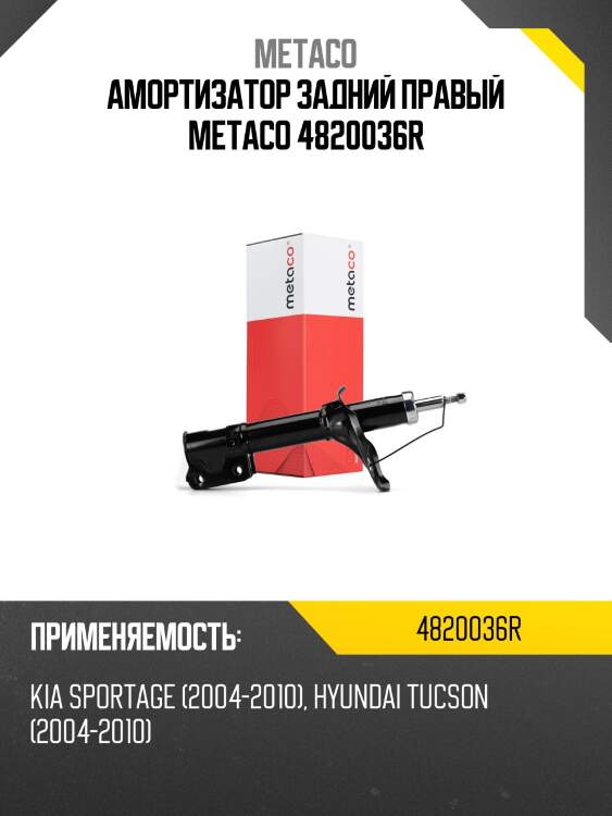 Амортизатор задний правый metaco 4820036r