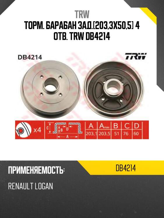 Торм. барабан зад.[203,3x50,5] 4 отв. trw db4214