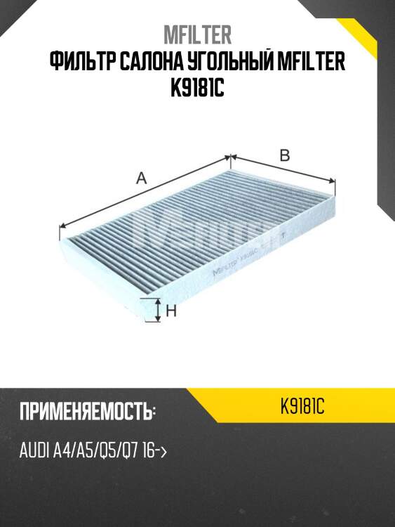 Фильтр салона угольный mfilter k9181c
