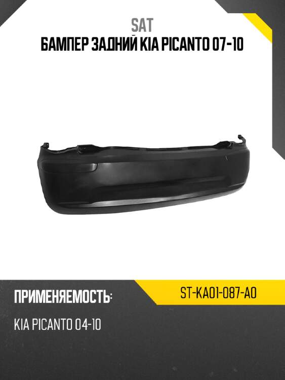 Бампер задний kia picanto 07-10 sat st-ka01-087-a0