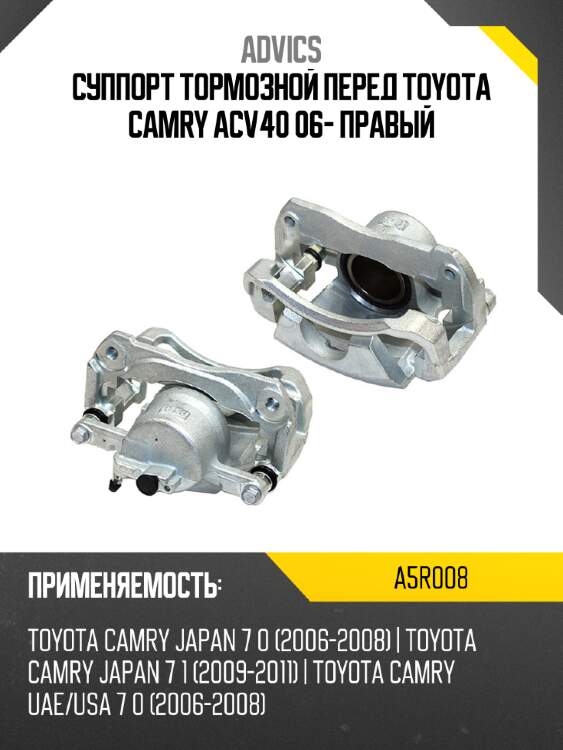 Суппорт тормозной перед toyota camry acv40 06- правый advics a5r008