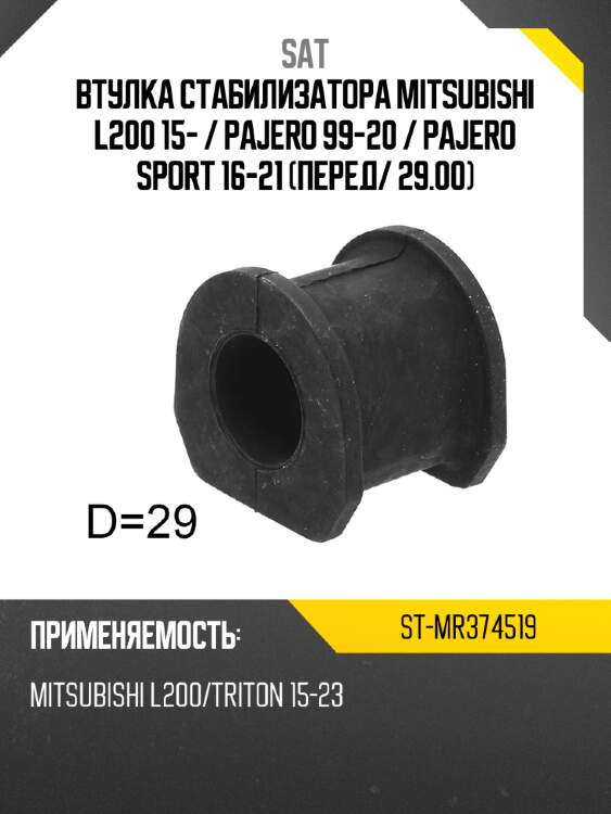 Втулка стабилизатора mitsubishi l200 15-  sat st-mr374519