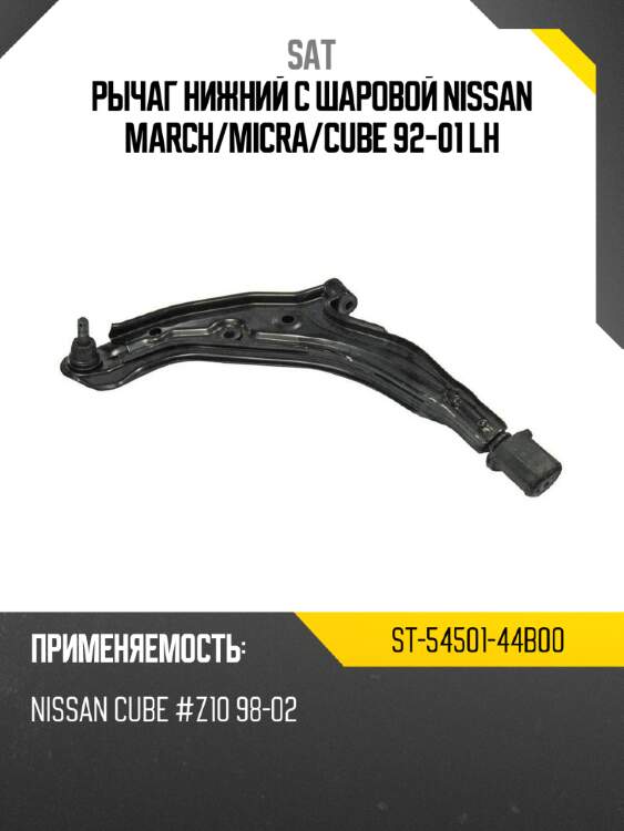 Рычаг нижний с шаровой nissan march sat st-54501-44b00