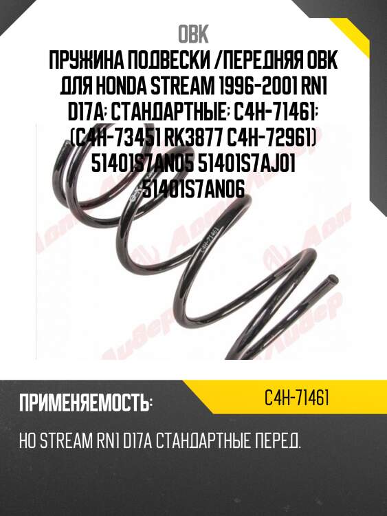 Пружина передняя honda obk c4h71461