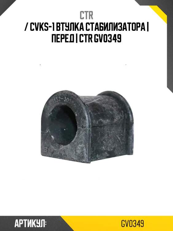 / cvks-1 втулка стабилизатора | перед | ctr gv0349
