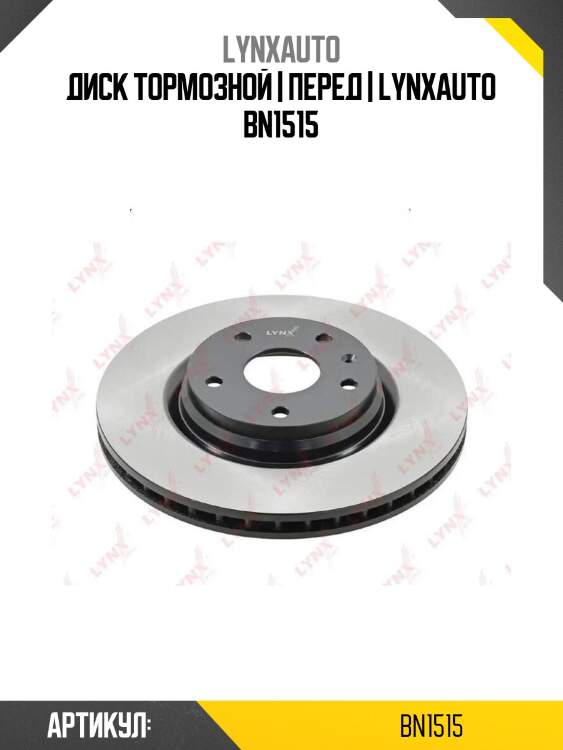 Диск тормозной | перед | lynxauto bn1515