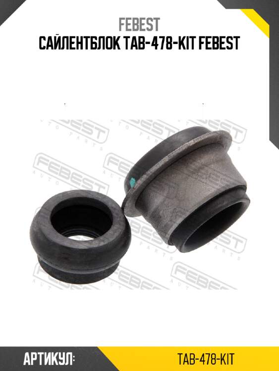 Сайлентблок tab-478-kit febest