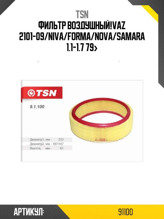 Фильтр воздушный,vaz 2101-09/niva/forma/nova/samara 1.1-1.7 79-