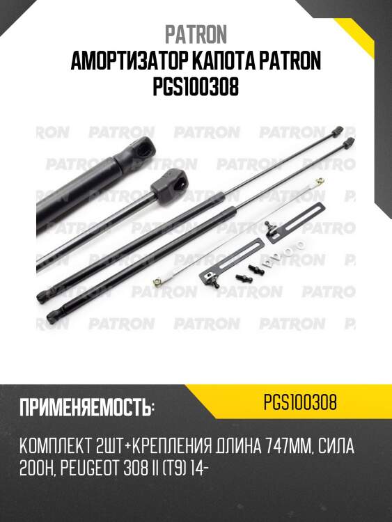Амортизатор капота patron pgs100308
