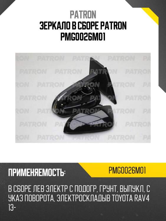 Зеркало в сборе patron pmg0026m01