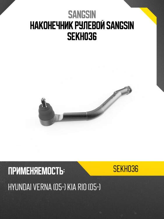 Наконечник рулевой sangsin sekh036