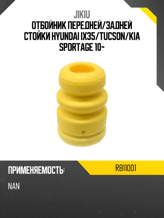 Отбойник передней jikiu rb11001