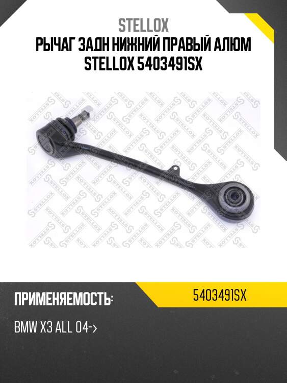 Рычаг задн нижний правый алюм stellox 5403491sx