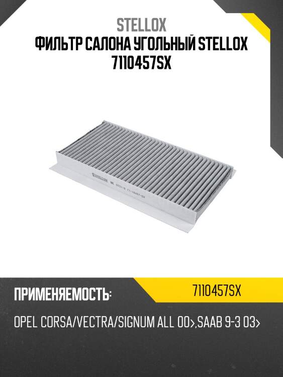 Фильтр салона угольный stellox 7110457sx