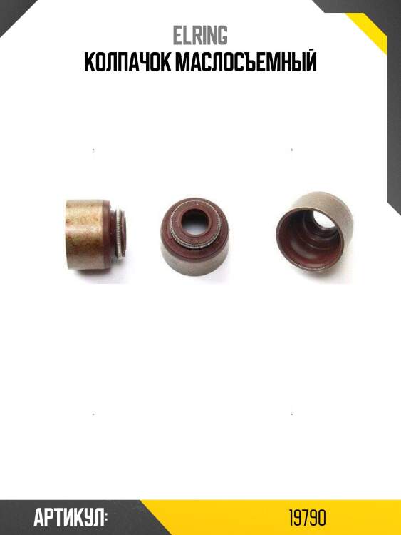 Колпачок маслосъемный