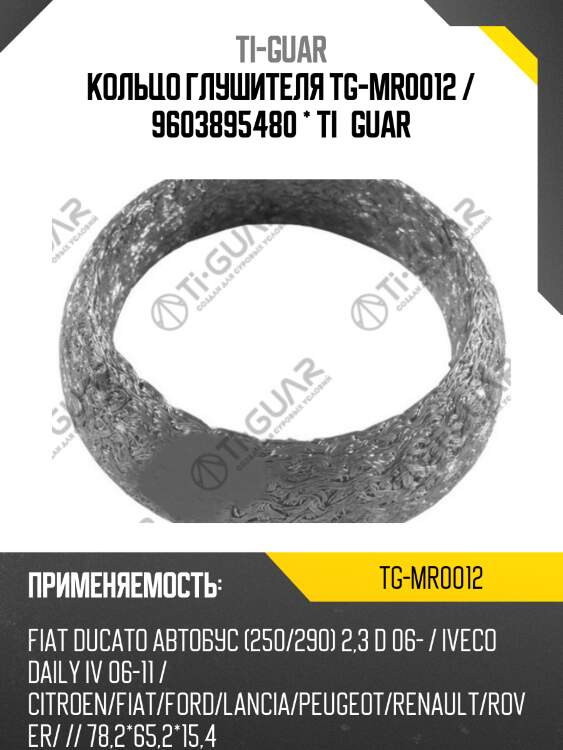 Кольцо глушителя tg-mr0012 / 9603895480 * ti•guar