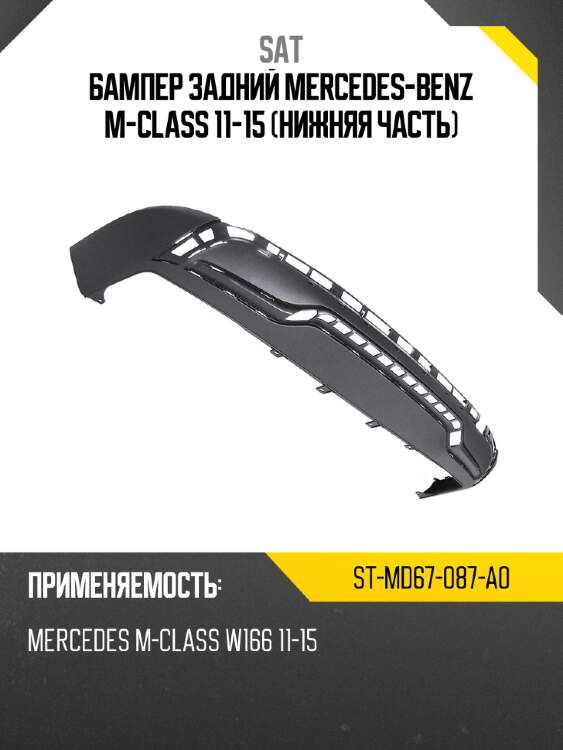Бампер задний mercedes-benz m-class 11-15 нижняя часть sat st-md67-087-a0