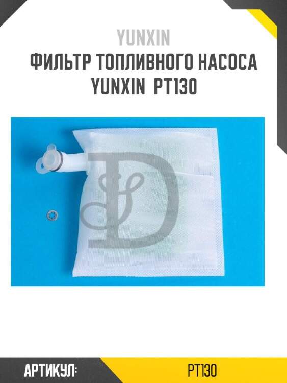 Yunxin фильтр топливного насоса yunxin pt130