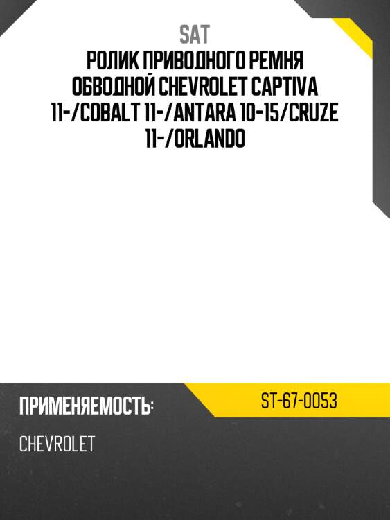 Ролик приводного ремня обводной chevrolet captiva 11- sat st-67-0053