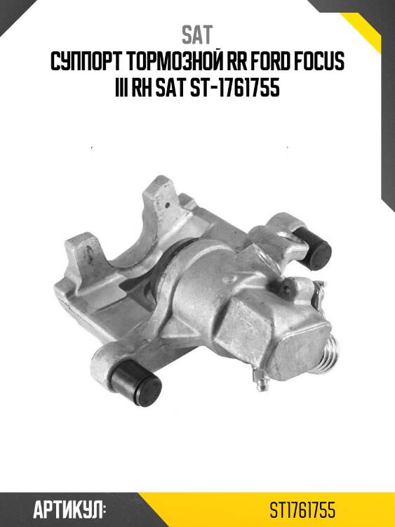 Суппорт тормозной rr ford focus iii rh sat st-1761755